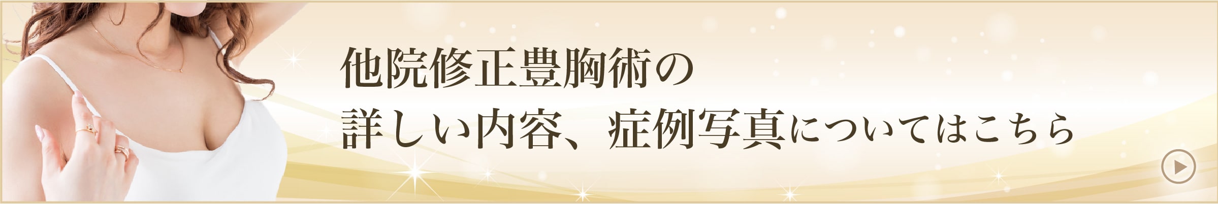 他院修正豊胸術の詳しい内容、症例写真についてはこちら