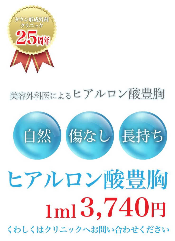 美容外科医によるヒアルロン酸豊胸 1ml 3,740円 くわしくはクリニックへお問い合わせください