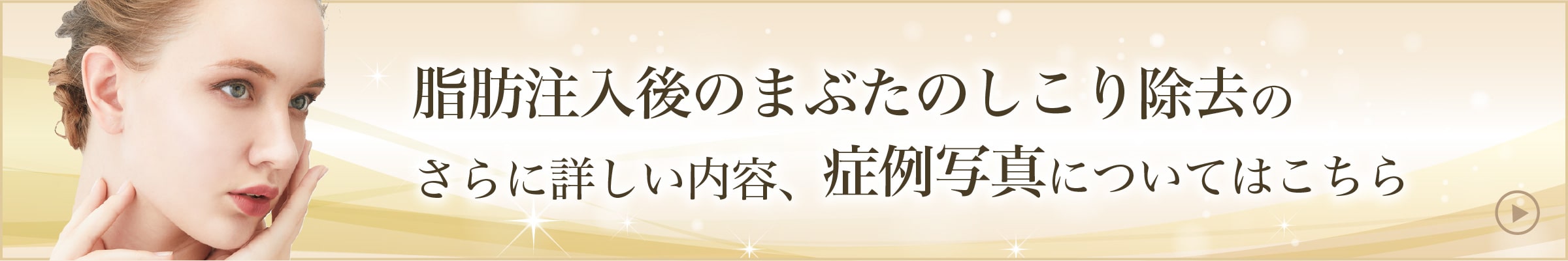 脂肪注入後のまぶたのしこり