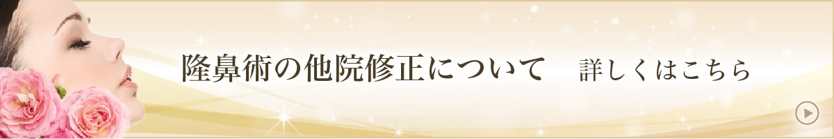 隆⿐術の他院修正について詳しくはこちら