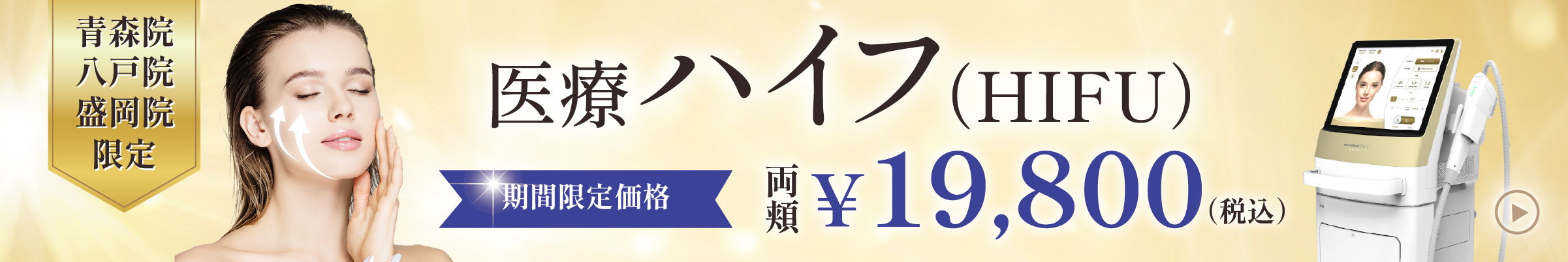 医療ハイフ(HIFU)期間限定価格 青森院/盛岡院/八戸院限定