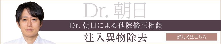 Dr.朝日による他院修正相談 詳しくはこちら