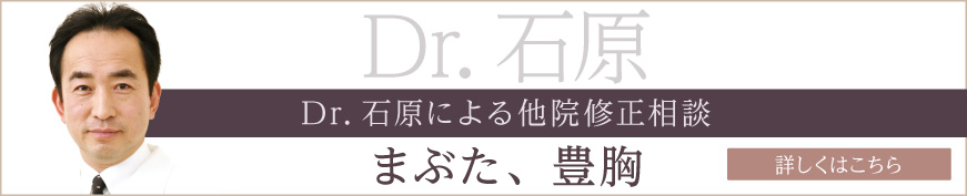 Dr.石原による他院修正相談 詳しくはこちら