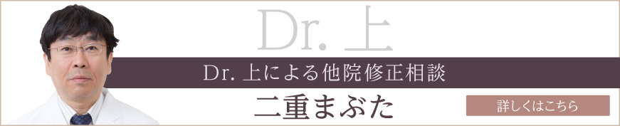 Dr.上による他院修正相談 詳しくはこちら