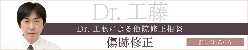 Dr.工藤による他院修正相談 詳しくはこちら