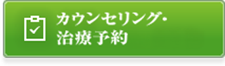 カウンセリング・治療予約