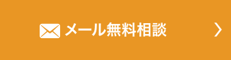 メール無料相談