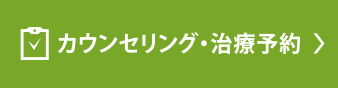 カウンセリング・治療予約