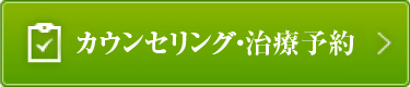 カウンセリング・治療予約