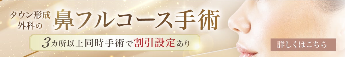 タウン形成外科の⿐フルコース⼿術 ３か所以上同時⼿術で割引設定あり 詳しくはこちら