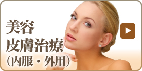 美容皮膚治療（内服・外用）
