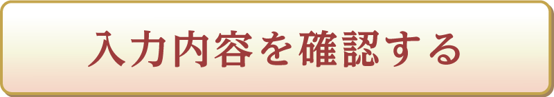 入力内容を確認する