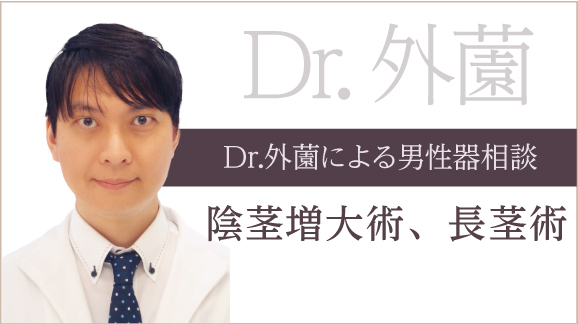 Dr.外薗による男性器相談