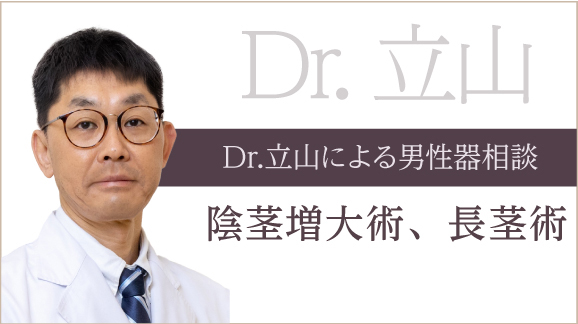 Dr.立山による男性器相談