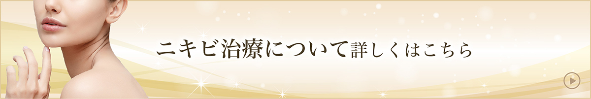 ニキビ治療について　詳しくはこちら