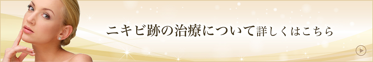 ニキビ跡の治療について詳しくはこちら