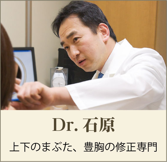 Dr.石原 上下のまぶた、豊胸の修正専門