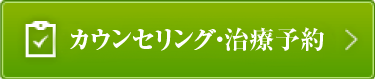 カウンセリング・治療予約