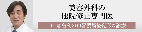 美容外科の他院修正専門医 Dr.加曽利の口唇裂術後変形の診療