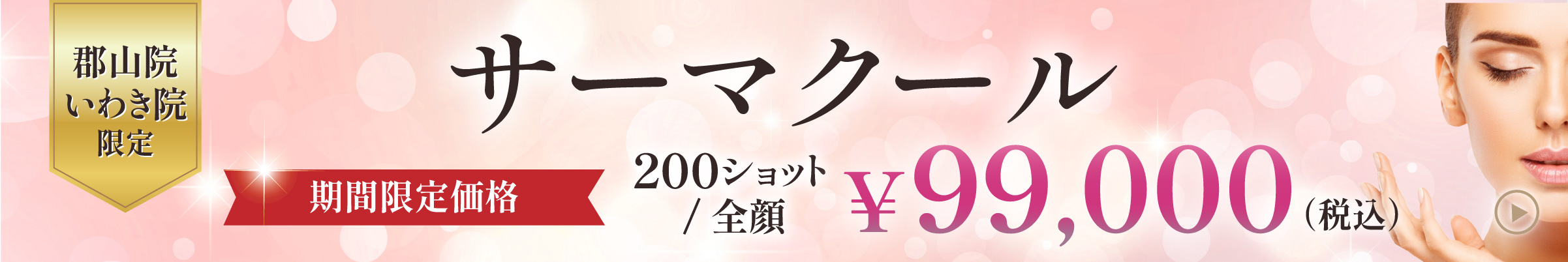 サ-マクール 期間限定価格 郡山院・いわき院限定